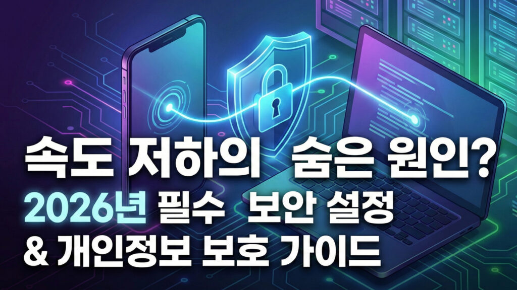2026년 필수 보안 설정 및 개인정보 보호 가이드 대표 이미지
