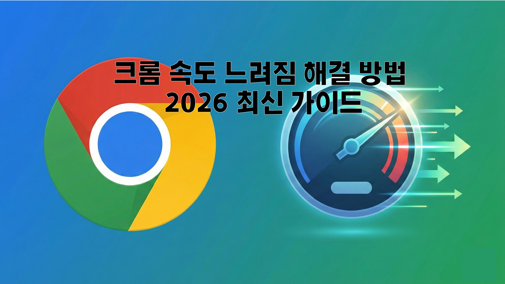 크롬 속도 느려짐 해결 방법 및 2026 최신 윈도우 부팅 최적화 가이드 대표 이미지