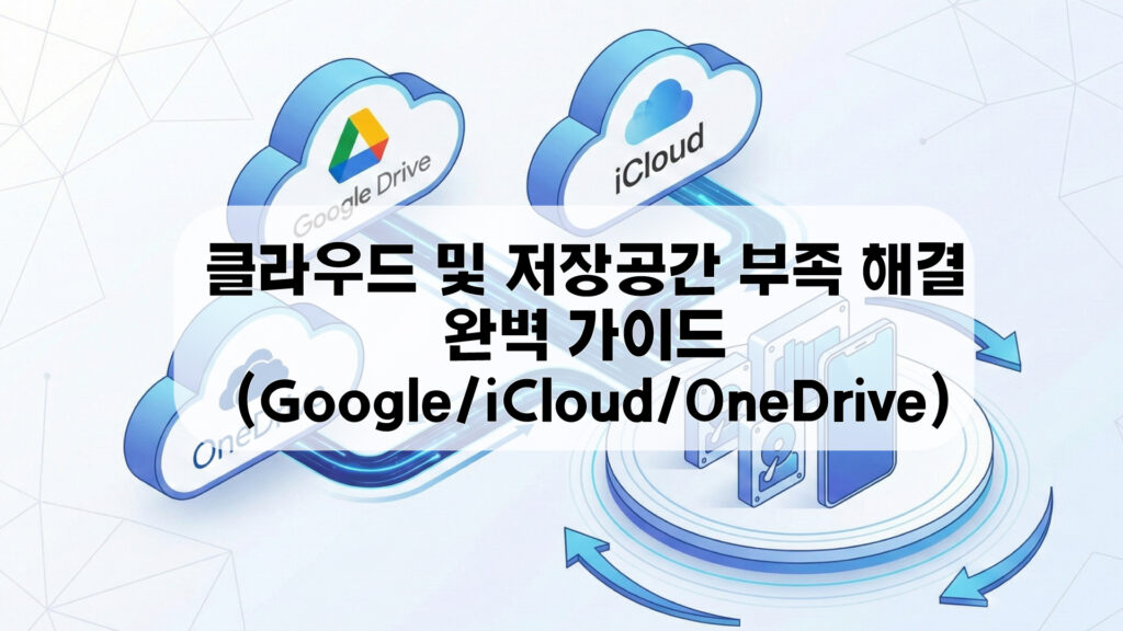 2026년 구글 드라이브 아이클라우드 원드라이브 저장공간 부족 해결 가이드 대표 이미지