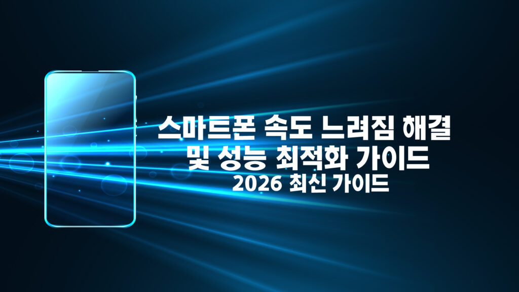 스마트폰 속도 느려짐 해결을 위한 저장공간 정리와 성능 최적화 설정 방법을 설명하는 가이드 이미지