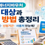 2026 에너지바우처 신청 대상과 사용 방법 정리