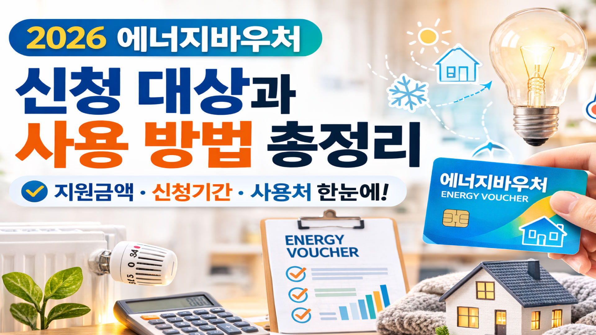 2026 에너지바우처 신청 대상과 사용 방법 정리
