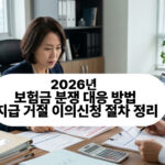 보험금 분쟁 대응 방법과 지급 거절 이의신청 절차 정리