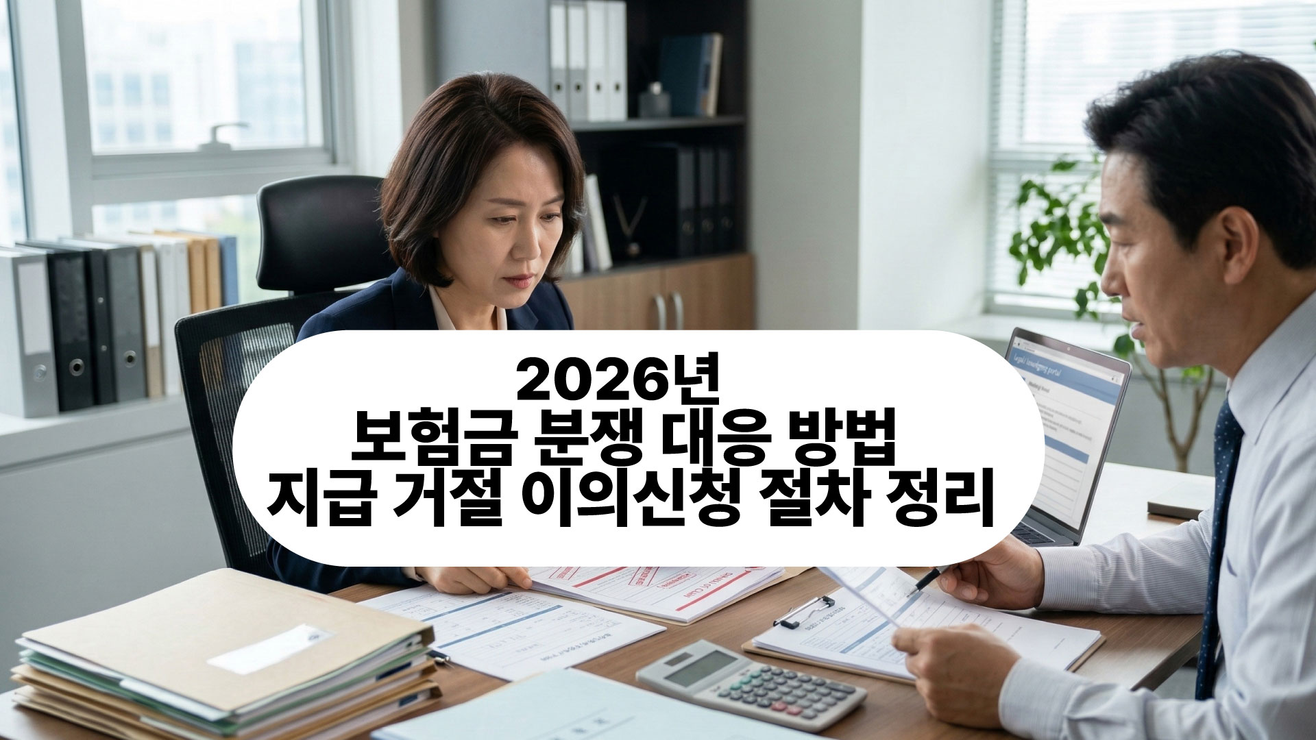 보험금 분쟁 대응 방법과 지급 거절 이의신청 절차 정리