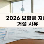 보험금 지급 지연 이유 7가지와 심사 지연 원인 정리