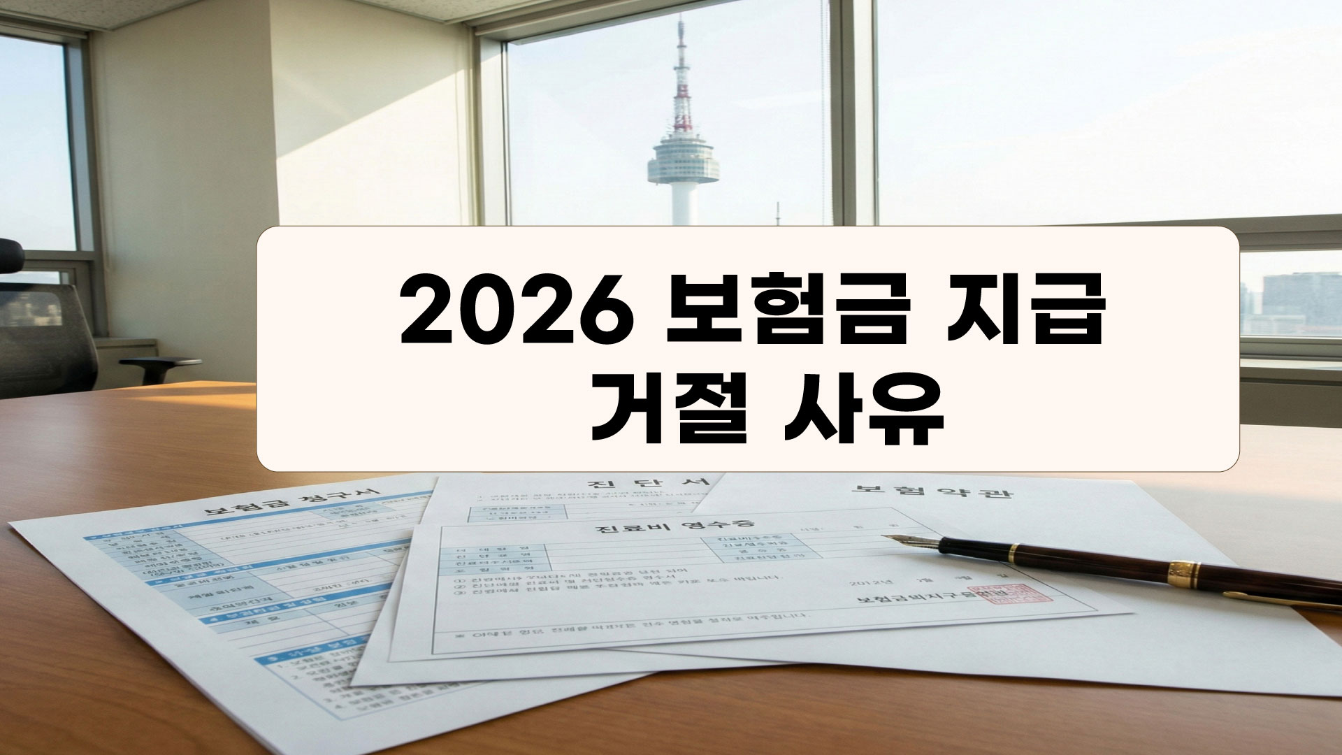 보험금 지급 지연 이유 7가지와 심사 지연 원인 정리