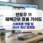 윈도우 11 재택근무 효율 향상을 위해 스마트폰과 PC가 유기적으로 연동된 현대적인 홈 오피스 전경 이미지