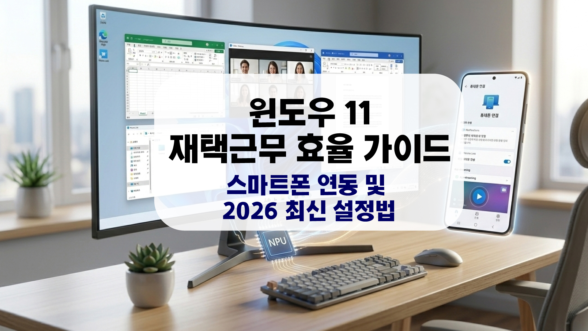 윈도우 11 재택근무 효율 향상을 위해 스마트폰과 PC가 유기적으로 연동된 현대적인 홈 오피스 전경 이미지