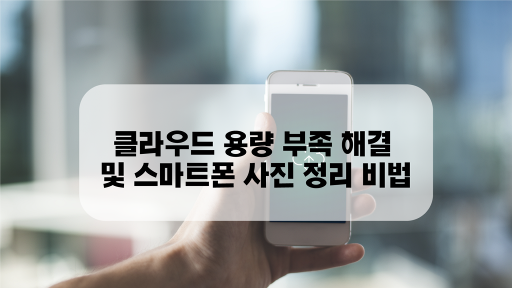 구독료 0원 도전! 클라우드 용량 부족 해결 및 스마트폰 사진 정리 비법 블로그 게시물 대표 이미지. 밝은 홈 오피스 배경에서 스마트폰을 들고 있는 손. 중앙의 흰색 반투명 패널 위에 '클라우드 용량 부족 해결 및 스마트폰 사진 정리 비법'이라는 한국어 제목 텍스트가 있습니다