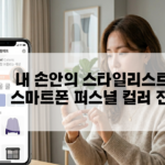 2026 스마트폰 카메라로 집에서 무료로 하는 AI 퍼스널 컬러 진단 앱 시뮬레이션 대표 이미지: 웜톤/쿨톤 완벽 구분 및 최적의 팔레트 분석 지능형 인터페이스 시각화