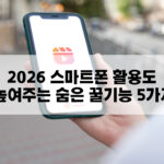 2026 스마트폰 활용도를 높여주는 숨은 꿀기능 5가지를 시각화한 대표 이미지. 스마트폰 화면에서 유튜브 광고 없이 보기와 지능형 루틴 설정이 마법처럼 일어나는 테크니컬한 분위기."
