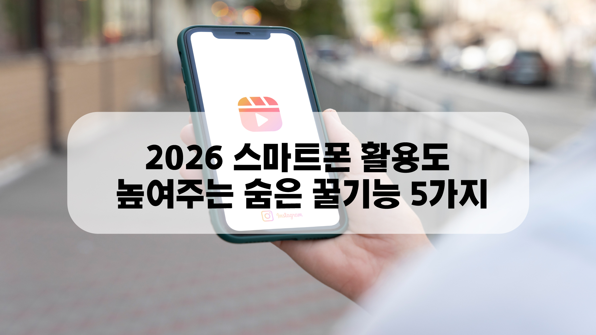 2026 스마트폰 활용도를 높여주는 숨은 꿀기능 5가지를 시각화한 대표 이미지. 스마트폰 화면에서 유튜브 광고 없이 보기와 지능형 루틴 설정이 마법처럼 일어나는 테크니컬한 분위기."