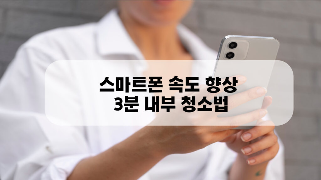 스마트폰 속도 향상과 휴대폰 버벅거림 해결을 위해 내부 데이터를 정리하고 NPU가 지능적으로 시스템을 최적화하는 과정을 시각화한 2026년형 테크니컬 대표 이미지